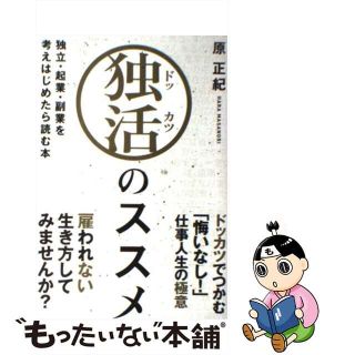 【中古】 独活のススメ 独立・起業・副業を考えはじめたら読む本/同友館/原正紀(ビジネス/経済)