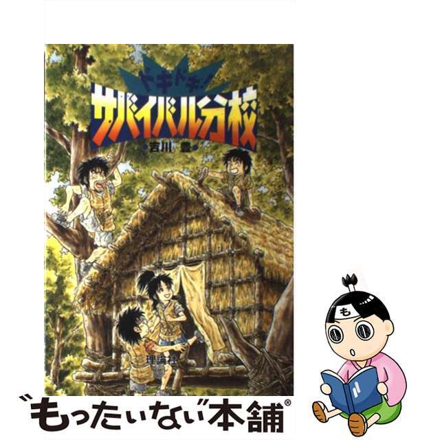 ドキドキ！サバイバル分校/理論社/吉川豊