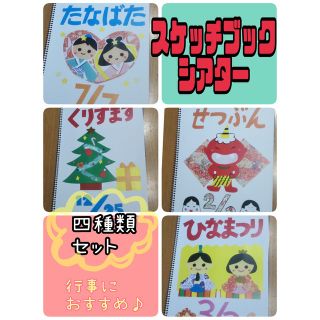 スケッチブックシアター（４種類　完成品）クリスマス　節分　ひなまつり　七夕　保育(絵本/児童書)