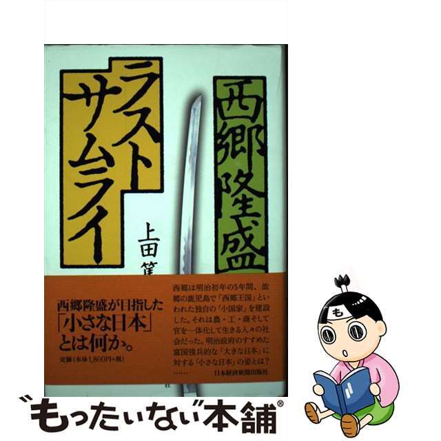 【中古】 西郷隆盛ラストサムライ/日経BPM(日本経済新聞出版本部)/上田篤(建築学) エンタメ/ホビーの本(人文/社会)の商品写真