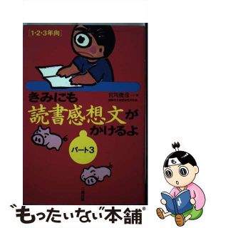 きみにも読書感想文がかけるよ/産学社/宮川俊彦