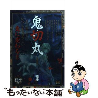 【中古】 鬼切丸 鬼鳴里編/小学館/楠桂(その他)