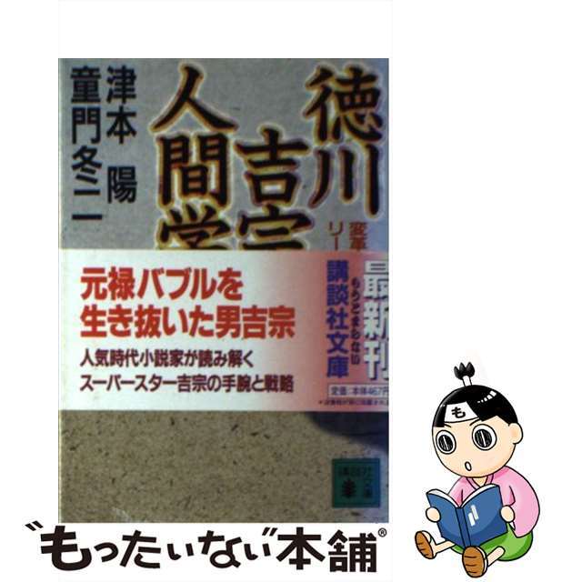 徳川吉宗の人間学 変革期のリーダーシップを語る/講談社/津本陽