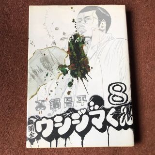 闇金ウシジマくん ８(青年漫画)