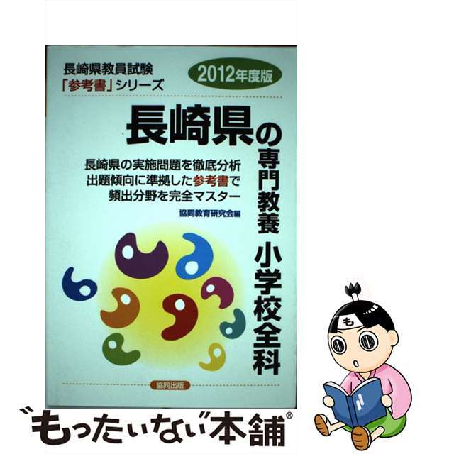 長崎県の専門教養小学校全科 ２０１２年度版/協同出版