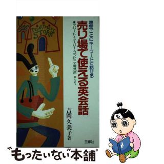 【中古】 売場で使える英会話 場面ごとのキーワードで話せる/三修社/吉岡久美子(ビジネス/経済)