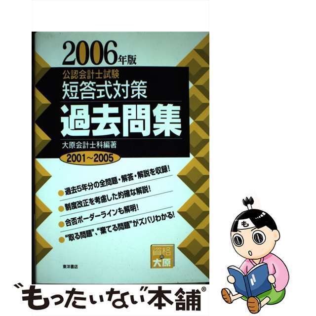 公認会計士試験短答式対策過去問集 ２００６年版/東洋書店/大原簿記学校