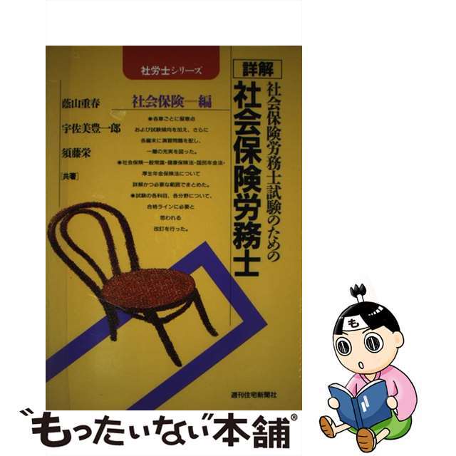 社会保険労務士試験のための詳解社会保険労務士 社会保険編 改訂第１５版/週刊住宅新聞社/蔭山重春