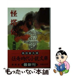 【中古】 怪塔伝 上/春陽堂書店/角田喜久雄(文学/小説)