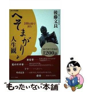 １カ月で読むへそまがりな人生観 うまく生きてくための１０００語/カナリアコミュニケーションズ/後藤文良