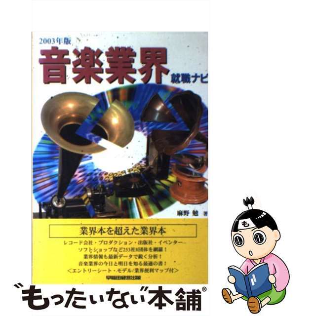 【中古】 音楽業界就職ナビ ２００３年版/早稲田経営出版/麻野勉 エンタメ/ホビーの本(ビジネス/経済)の商品写真