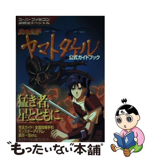 1995年10月25日火の皇子ヤマトタケル公式ガイドブック/勁文社