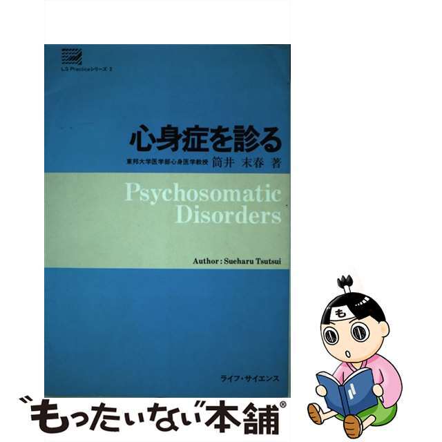 【中古】 心身症を診る/ライフ・サイエンス/筒井末春 エンタメ/ホビーの本(健康/医学)の商品写真