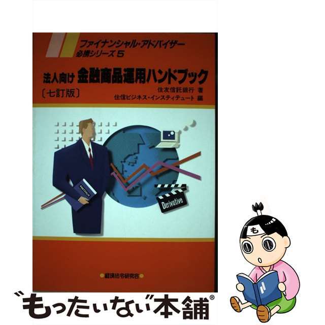 単行本ISBN-10法人向け金融商品運用ハンドブック ７訂版/経済法令研究会/住友信託銀行株式会社