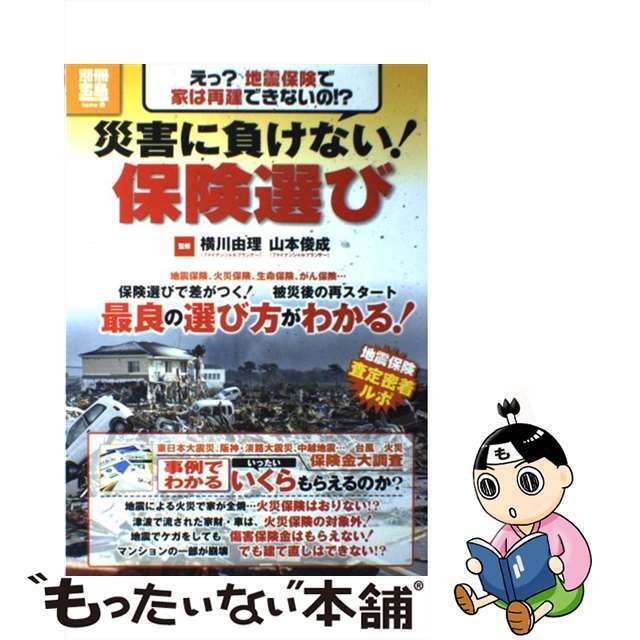 災害に負けない！保険選び 保険選びで差がつく！被災後の再スタート/宝島社/横川由理