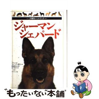 【中古】 ジャーマン・シェパード/ダイヤモンド社/ブルース・フォーグル(住まい/暮らし/子育て)