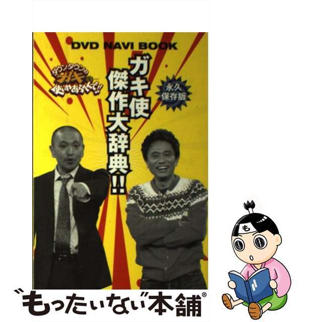 【中古】 ガキ使傑作大辞典!! ダウンタウンのガキの使いやあらへんで!! DVD/日本テレビ放送網 エンタメ/ホビーの本(アート/エンタメ)の商品写真