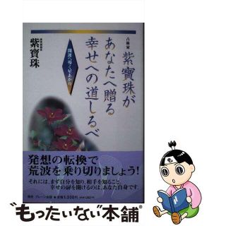 【中古】 紫宝珠があなたへ贈る幸せへの道しるべ 開運へ導く星あかり/中央通信社（新宿区）/紫宝珠(人文/社会)