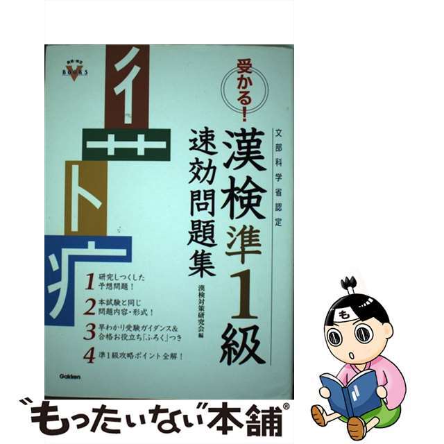 受かる！漢検準１級速効問題集/Ｇａｋｋｅｎ/漢検対策研究会