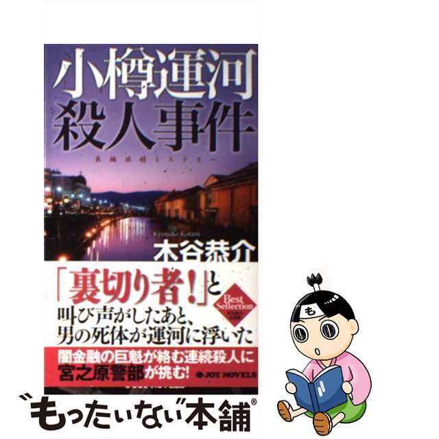 【中古】 小樽運河殺人事件 長編旅情ミステリー/有楽出版社/木谷恭介 エンタメ/ホビーのエンタメ その他(その他)の商品写真