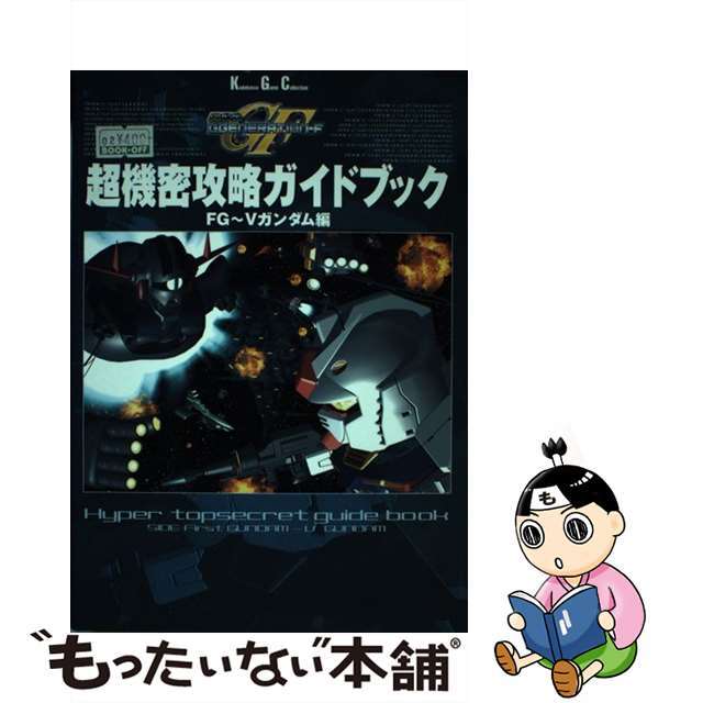 ＳＤガンダムＧｇｅｎｅｒａｔｉｏｎーＦ超機密攻略ガイドブック ＦＧ～Ｖガンダム編/角川書店