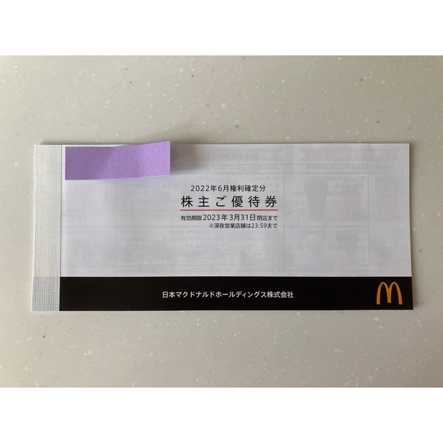 最新版！マクドナルド株主優待1冊