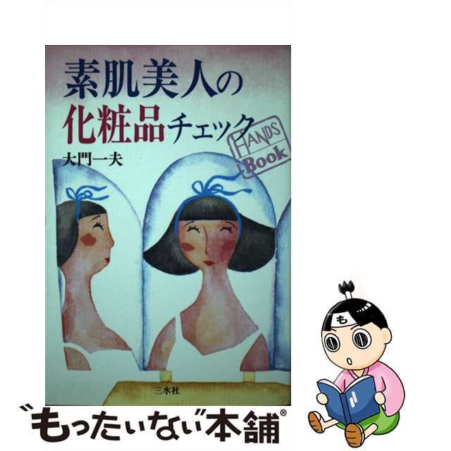 【中古】 素肌美人の化粧品チェック/三水社/大門一夫 エンタメ/ホビーの本(ファッション/美容)の商品写真