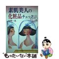 【中古】 素肌美人の化粧品チェック/三水社/大門一夫