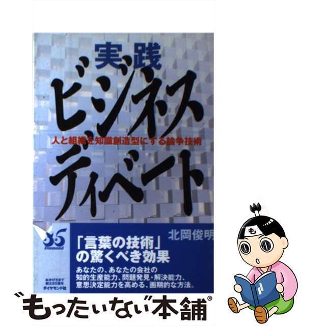 【値下げ】 【中古】 人と組織を知識創造型にする論争技術/ダイヤモンド社/北岡俊明 実践ビジネス・ディベート その他
