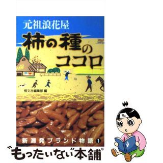 【中古】 元祖浪花屋柿の種のココロ/恒文社/恒文社(科学/技術)