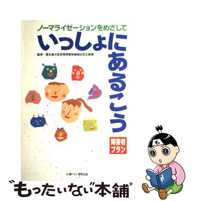 いっしょにあるこう ノーマライゼーションをめざして/厚有出版