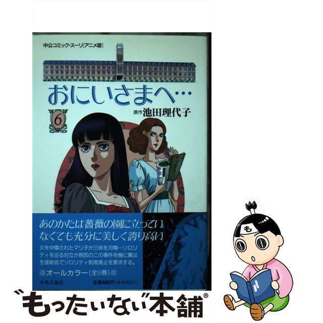 おにいさまへ… 第６巻/中央公論新社/池田理代子