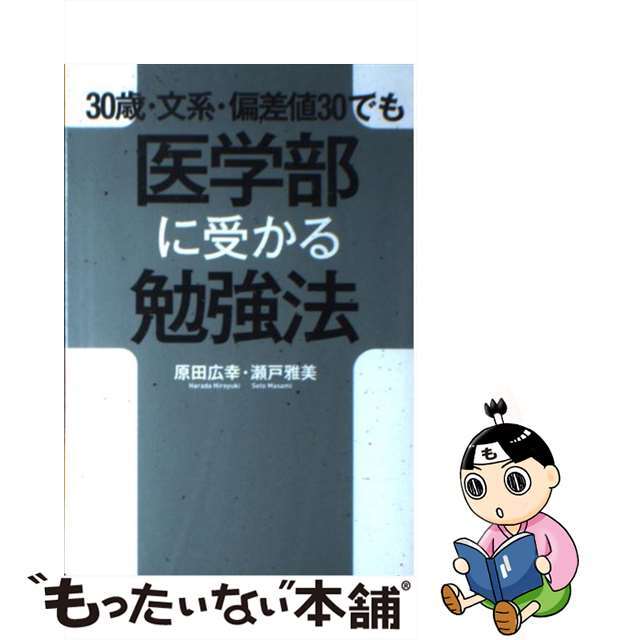 【中古】 ３０歳・文系・偏差値３０でも医学部に受かる勉強法/幻冬舎メディアコンサルティング/原田広幸 エンタメ/ホビーのエンタメ その他(その他)の商品写真