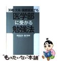 【中古】 ３０歳・文系・偏差値３０でも医学部に受かる勉強法/幻冬舎メディアコンサ