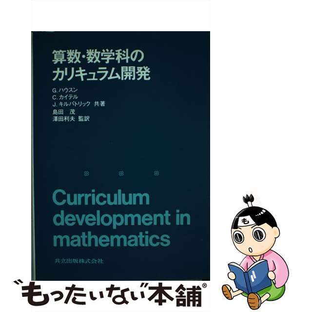 【中古】算数・数学科のカリキュラム開発   /共立出版/Ｇ．ハウスン