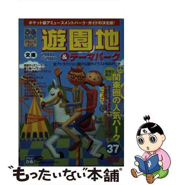 ぴあｍａｐ遊園地＆テーマパーク文庫 ２０００～２００１/ぴあ