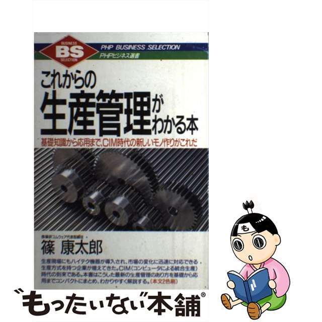 欲しいの 【中古】 これからの生産管理がわかる本 基礎知識から応用まで、CIM時代の新しいモノ作りが/PHP研究所/篠康太郎 科学+技術