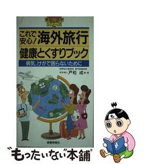 【中古】 これで安心！海外旅行健康とくすりブック 病気、けがで困らないために/じほう/戸松成(健康/医学)