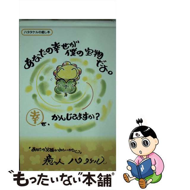 あなたの幸せが僕の宝物だよ。 幸せ、かんじてますか？/一迅社/ハタタケル