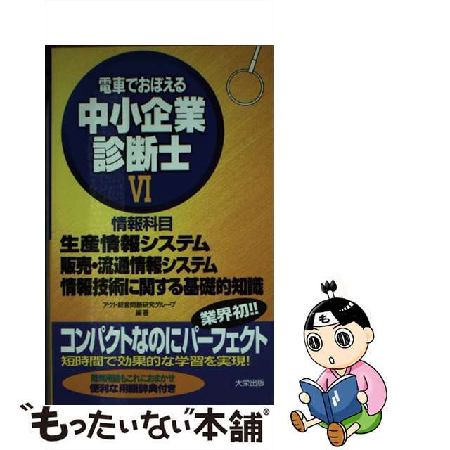 情報科目　生産情報システム、販売・流通情報システム ６/ダイエックス出版/アクト経営問題研究グループ