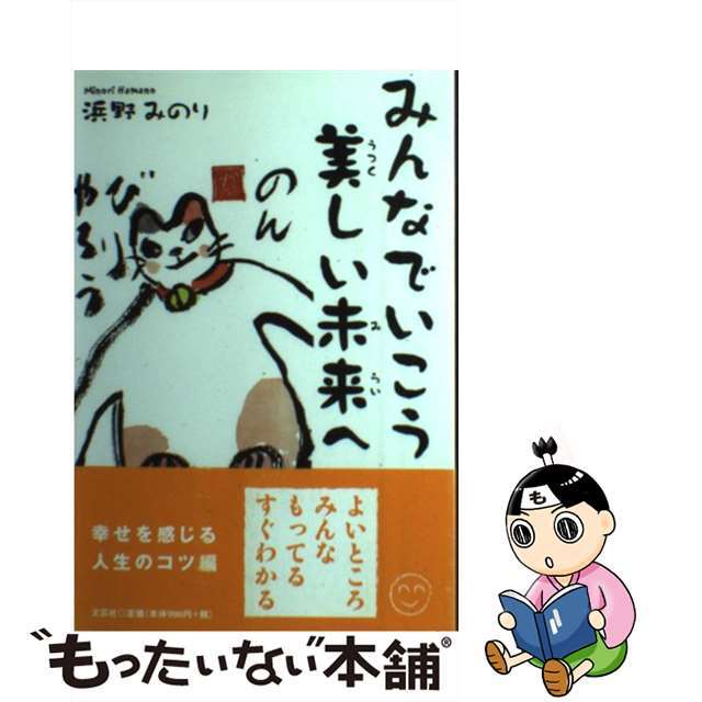 みんなでいこう美しい未来へ のんびりやろう/文芸社/浜野みのり