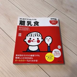 シュフトセイカツシャ(主婦と生活社)の最終値下げ　はじめてママ＆パパの離乳食 (結婚/出産/子育て)