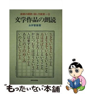 【中古】 教師の朗読・話し方教室 ２/あゆみ出版(人文/社会)