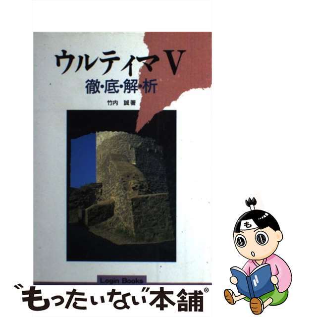 人気定番の 【中古】 ウルティマ5徹底解析 誠 竹内 / アート+エンタメ