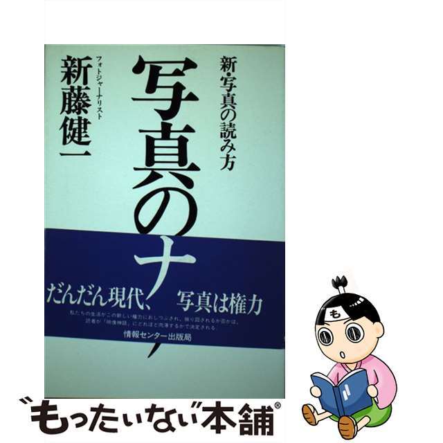 【中古】 写真のワナ 新・写真の読み方/ゆびさし/新藤健一 エンタメ/ホビーの本(趣味/スポーツ/実用)の商品写真
