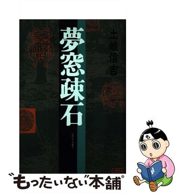 人気絶頂 【中古】夢窓疎石 /河出書房新社/土岐信吉 文学+小説 - kajal.pl