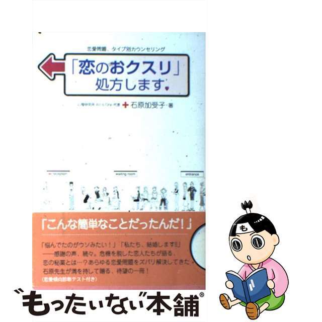 【中古】 「恋のおクスリ」処方します。 恋愛問題、タイプ別カウンセリング/フローラル出版/石原加受子 エンタメ/ホビーの本(住まい/暮らし/子育て)の商品写真