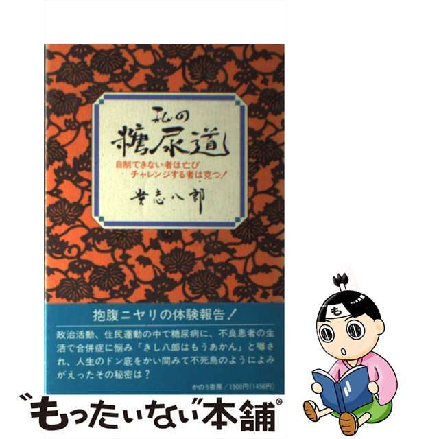 私の糖尿道 自制できない者は亡びチャレンジする者は克つ！/かのう書房/貴志八郎