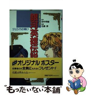 【中古】 銀河英雄伝説 １０/徳間書店/田中芳樹(青年漫画)