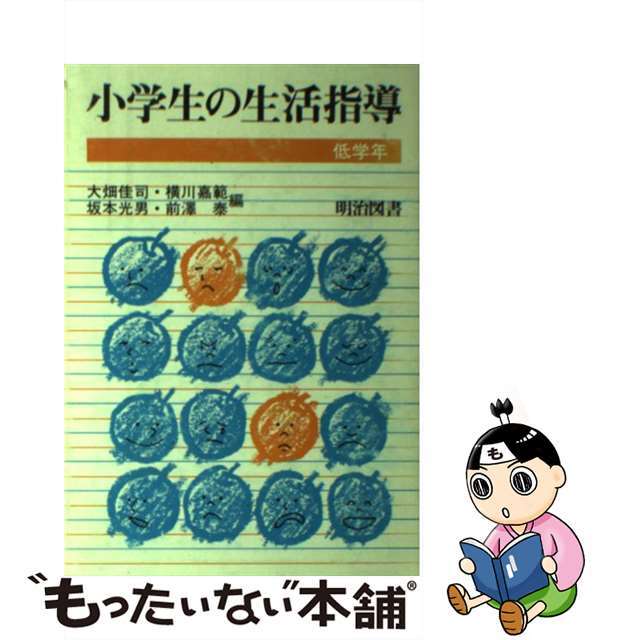 小学生の生活指導 低学年/明治図書出版/大畑佳司